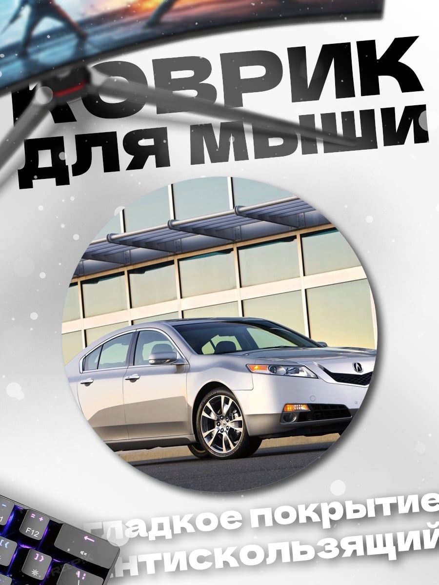 Коврик круглый Серебристый седан