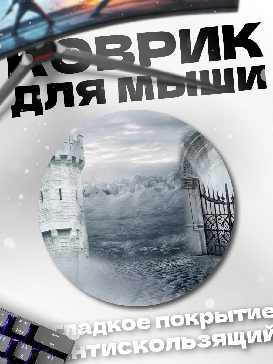 Коврик круглый Замок в тумане
