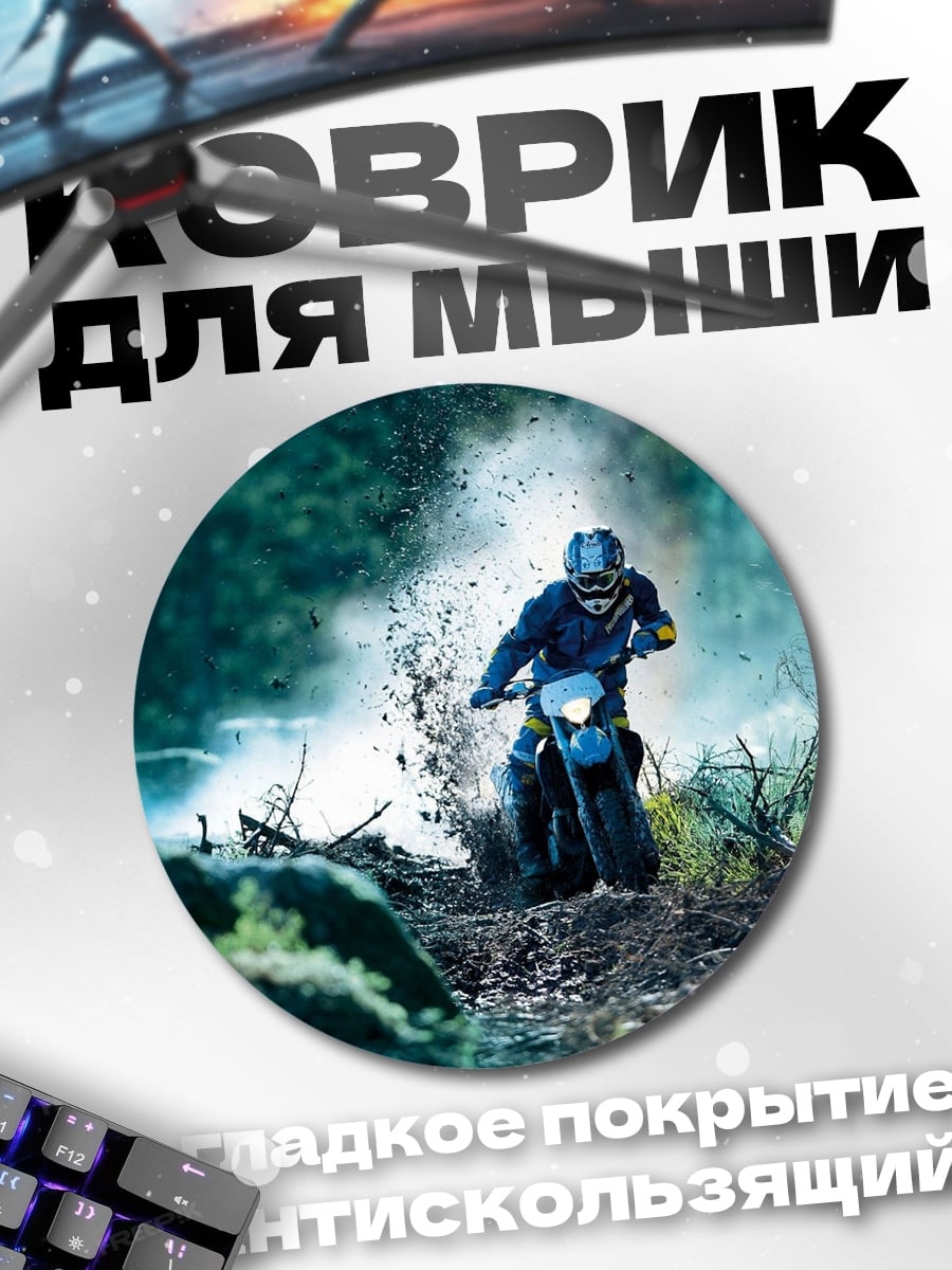 Коврик круглый Мотоциклист в грязи