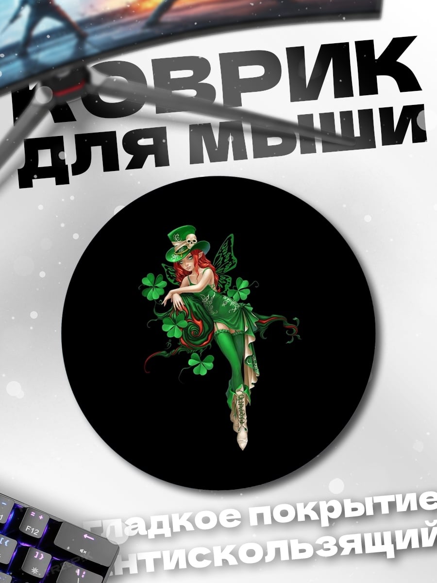 Коврик круглый Зеленая фея клевера