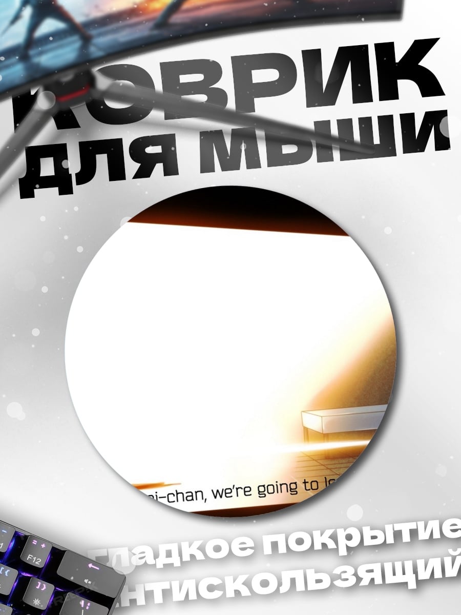 Коврик круглый Прощание Хинами-чан