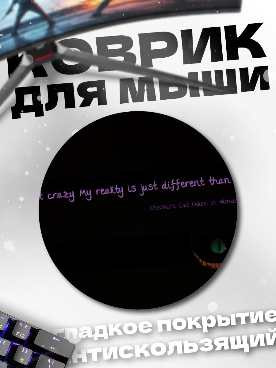 Коврик круглый Моя реальность другая