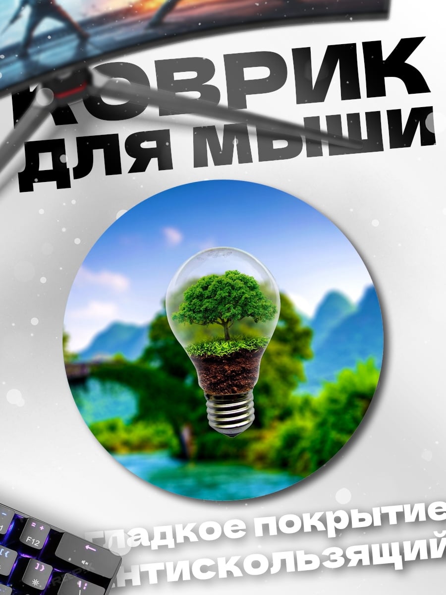 Коврик круглый Эко лампочка природы