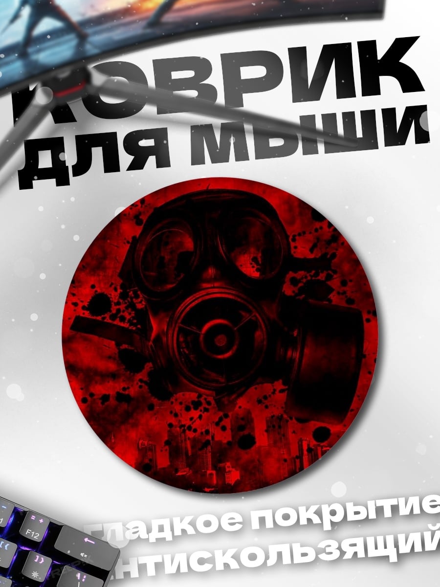 Коврик круглый Красная противогаз