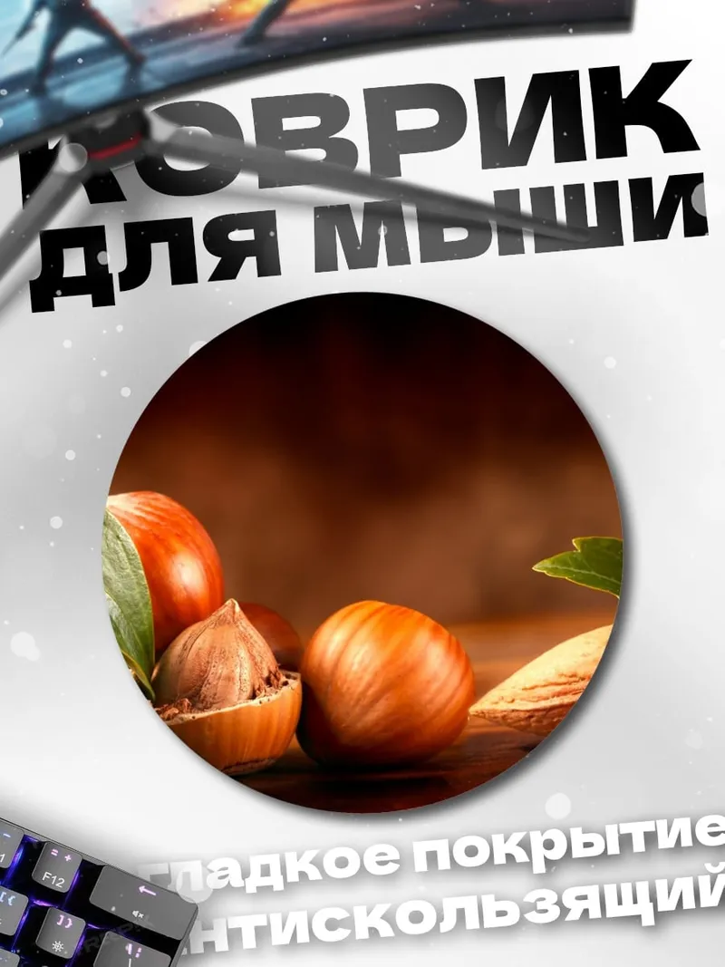 Коврик круглый Орехи фундук миндаль