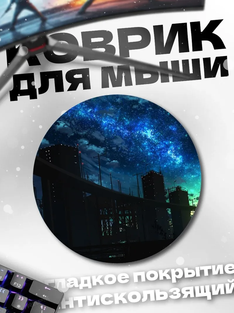 Коврик круглый Ночное небо над городом