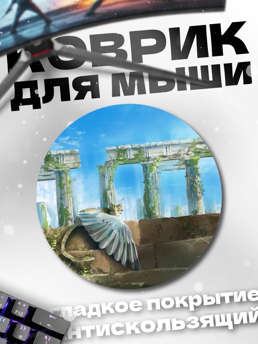 Коврик круглый античные руины грифон