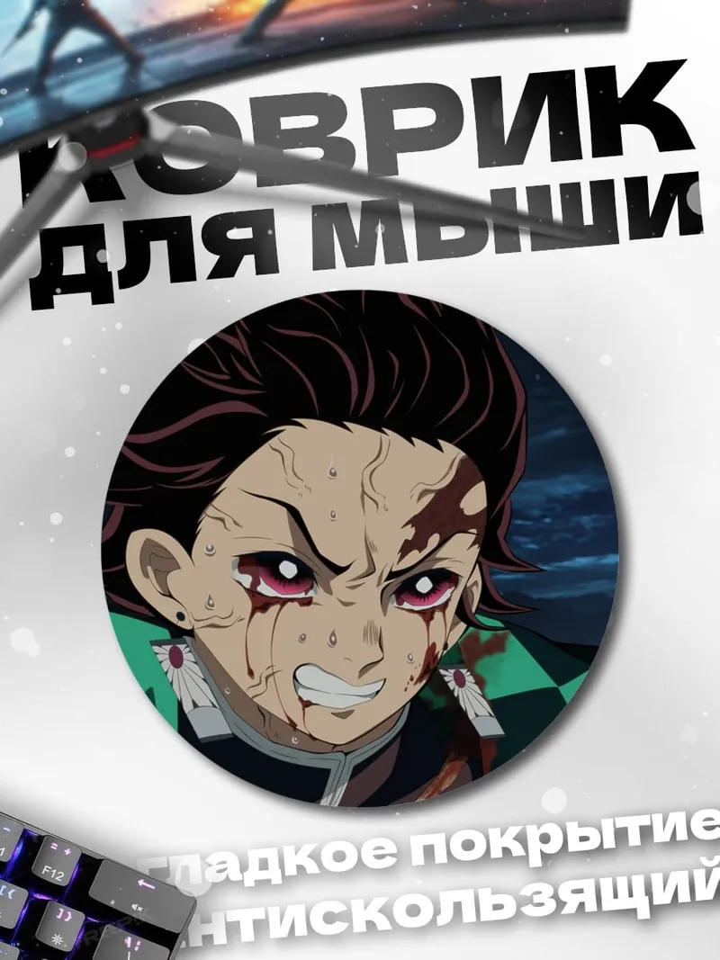 Коврик круглый танджиро камадо