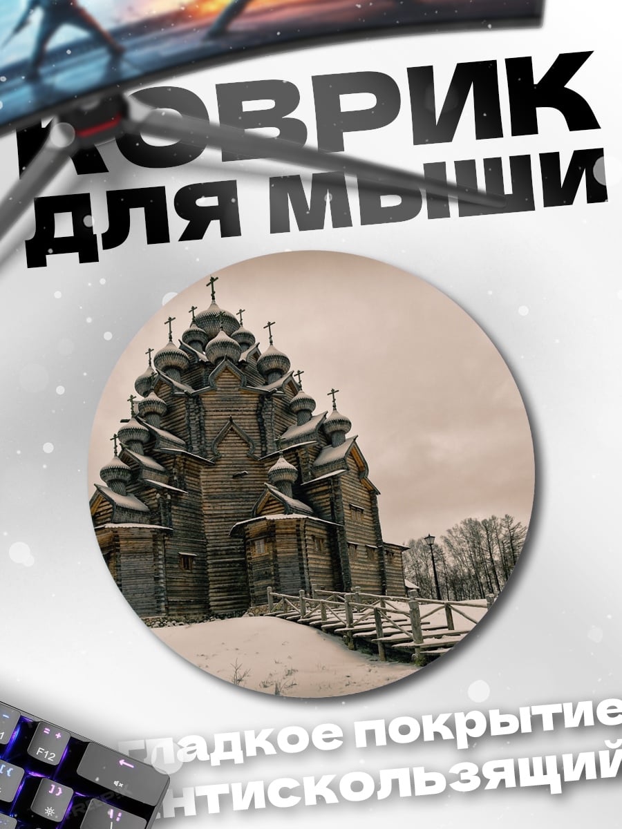 Коврик круглый зимняя церковь