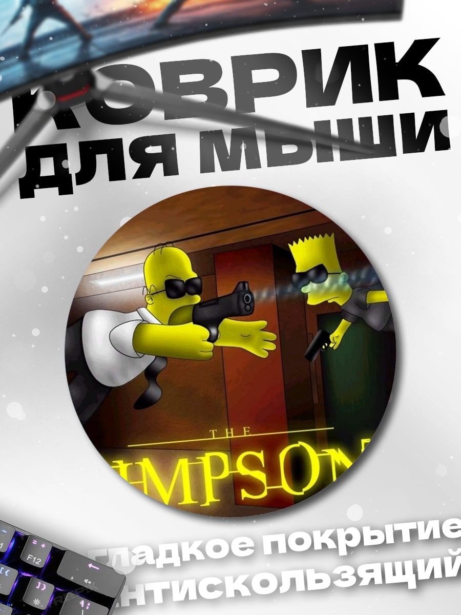 Коврик круглый гомер и барт