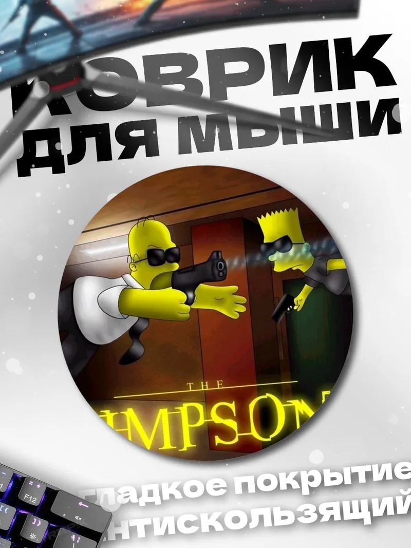 Коврик круглый гомер и барт
