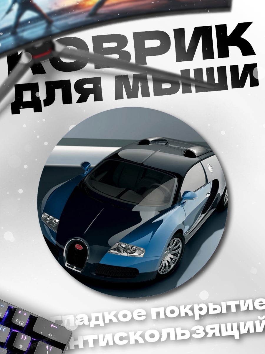 Коврик круглый бугатти вейрон
