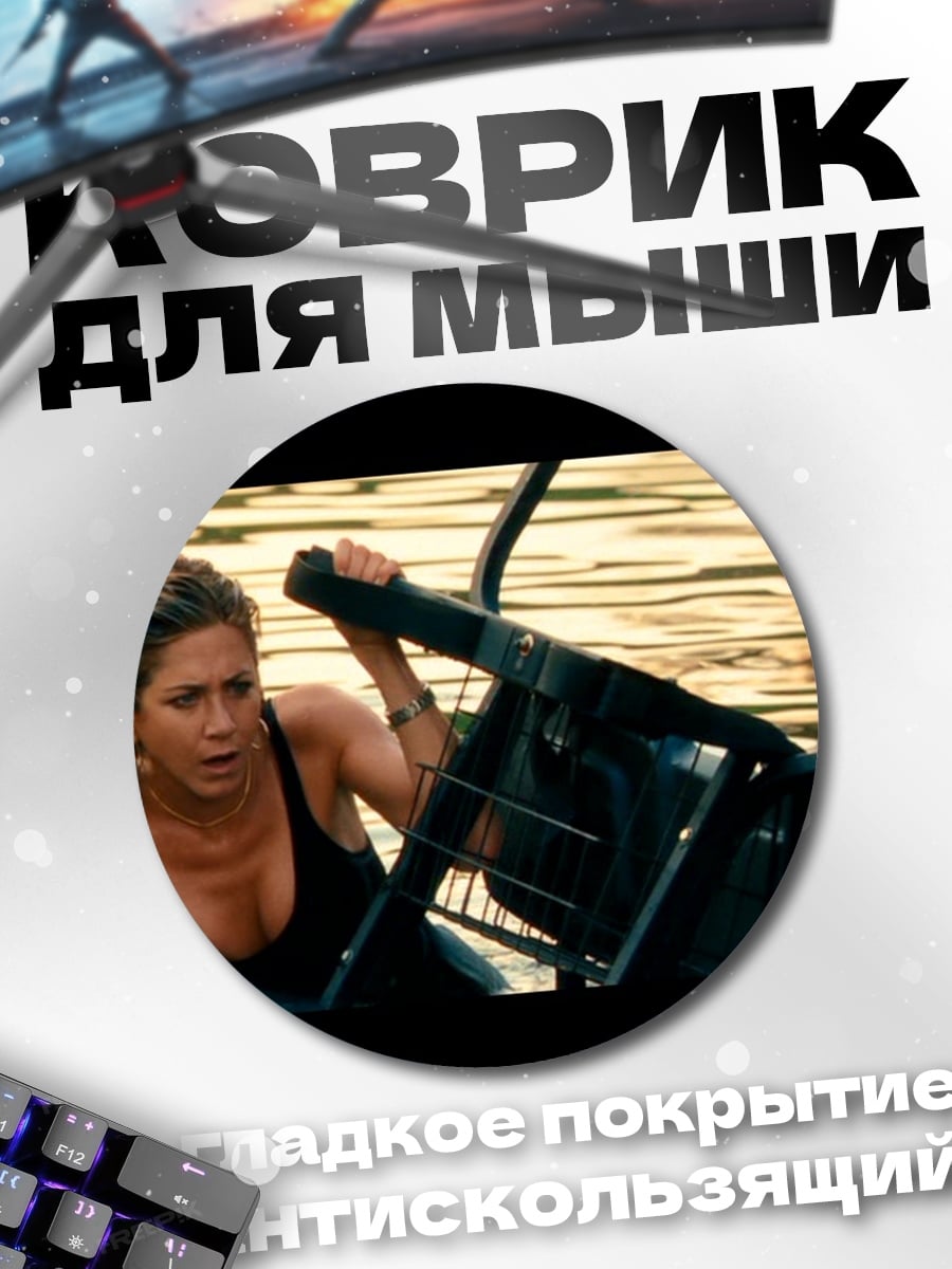 Коврик круглый Дженнифер Энистон в воде