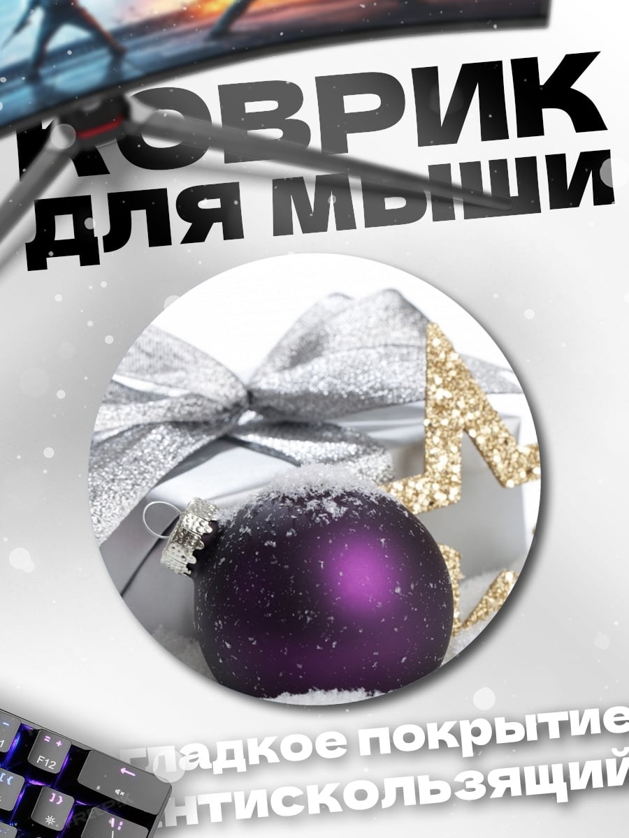 Коврик круглый Новогодний подарок с шаром