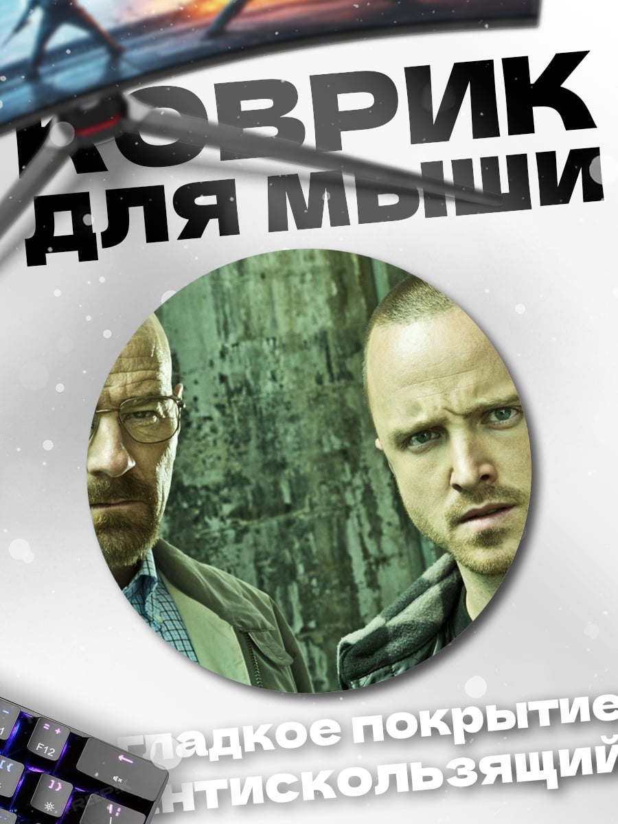 Коврик круглый Уолтер Уайт Джесси Пинкман
