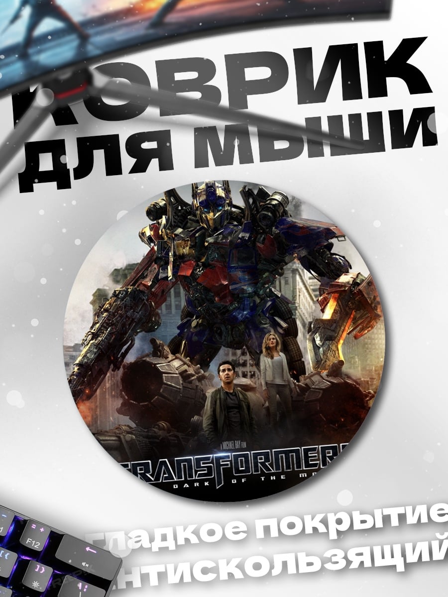 Коврик круглый Трансформеры битва в городе