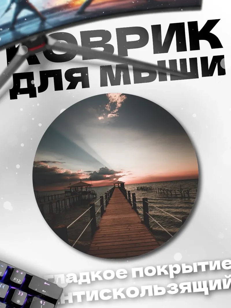 Коврик круглый Пирс на закате