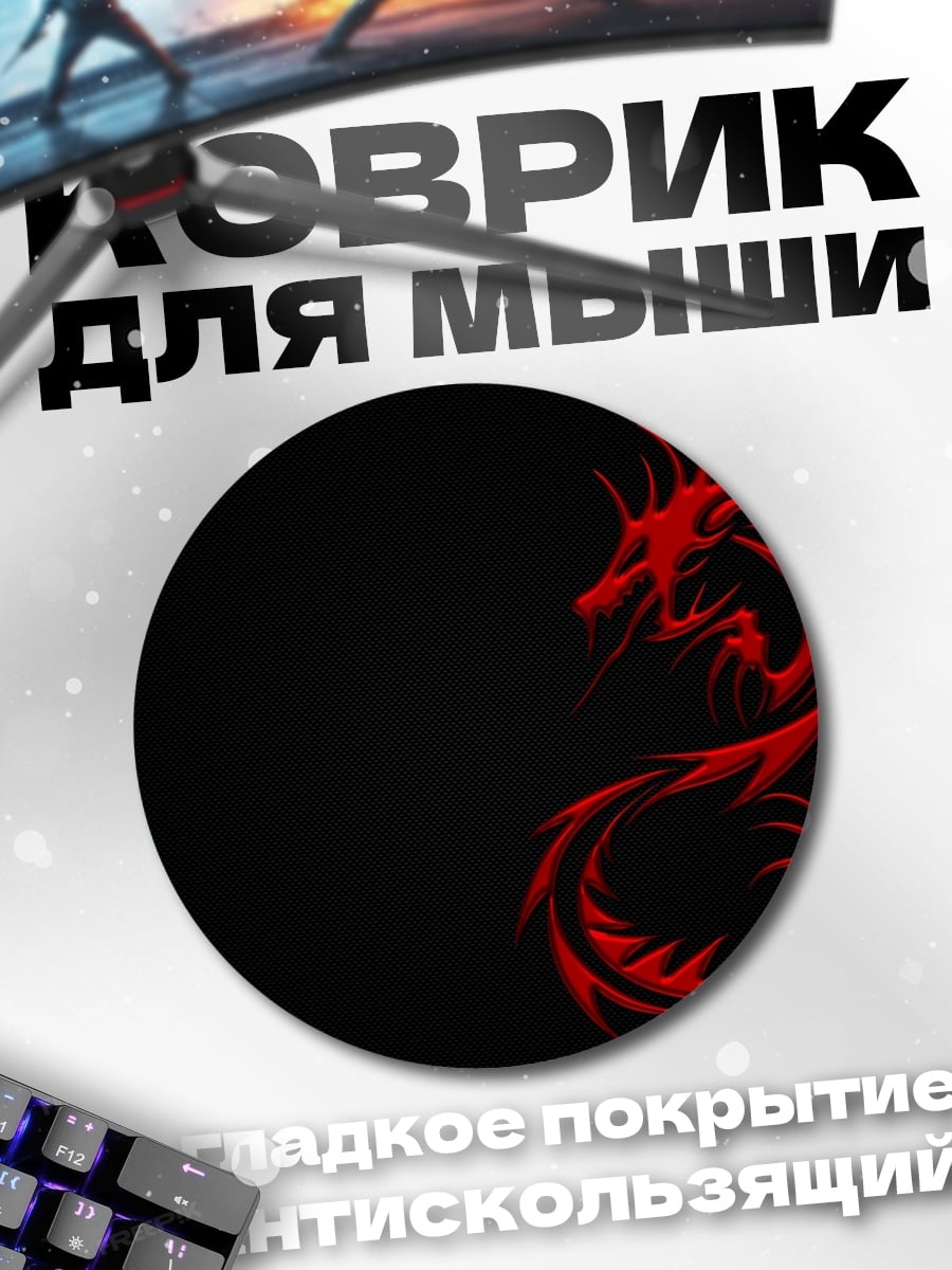 Коврик круглый Красный дракон на черном
