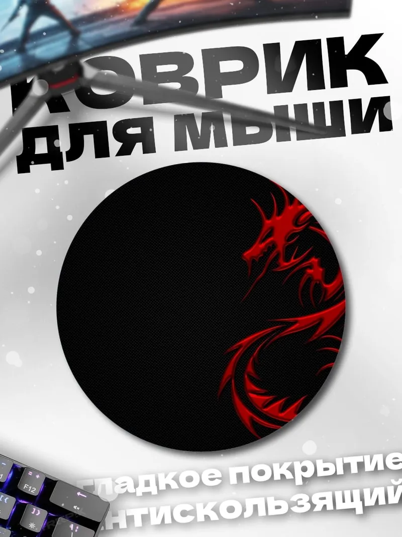 Коврик круглый Красный дракон на черном