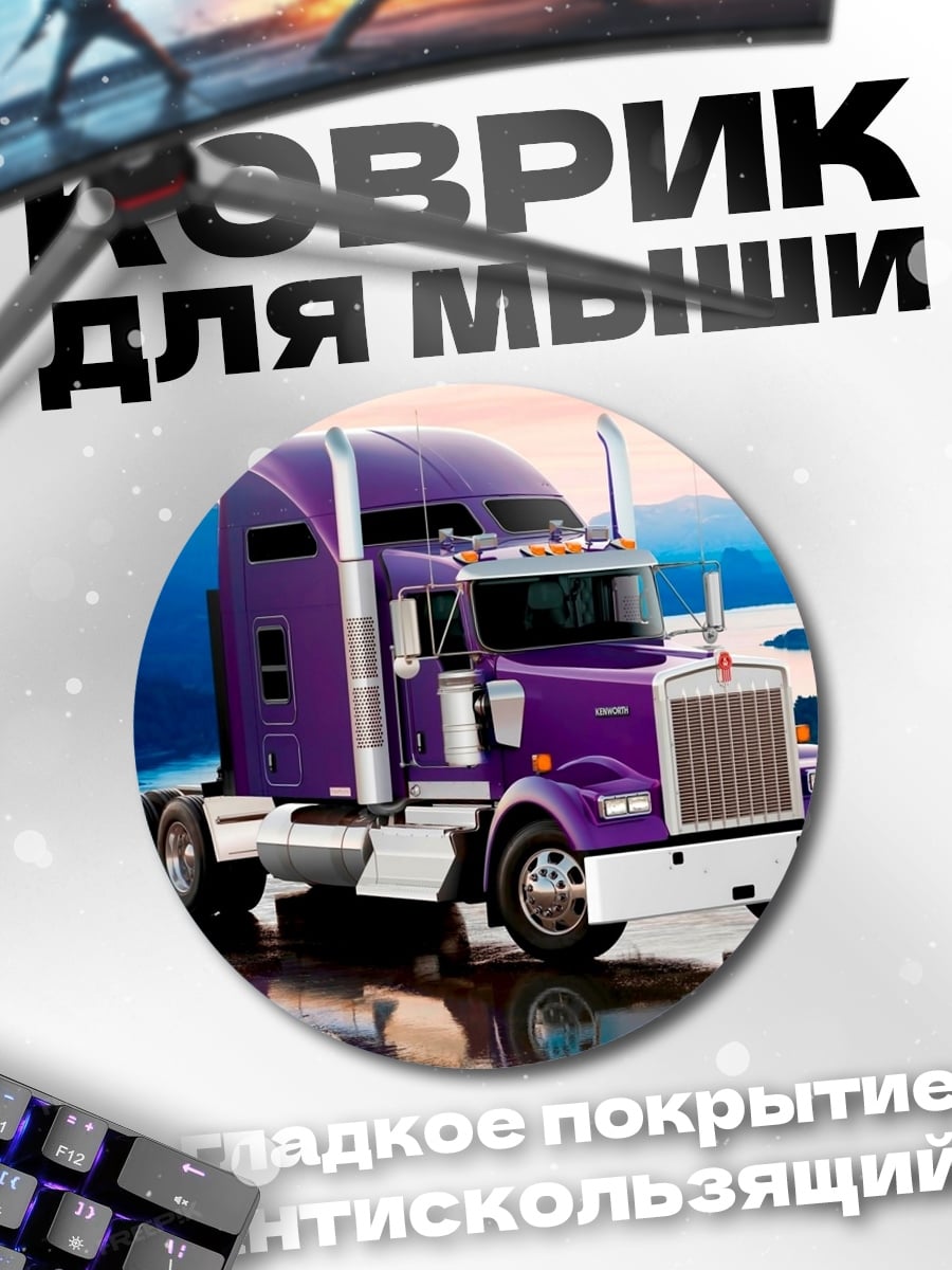 Коврик круглый Фиолетовый грузовик Kenworth