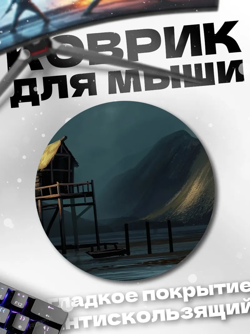 Коврик круглый Домик на сваях
