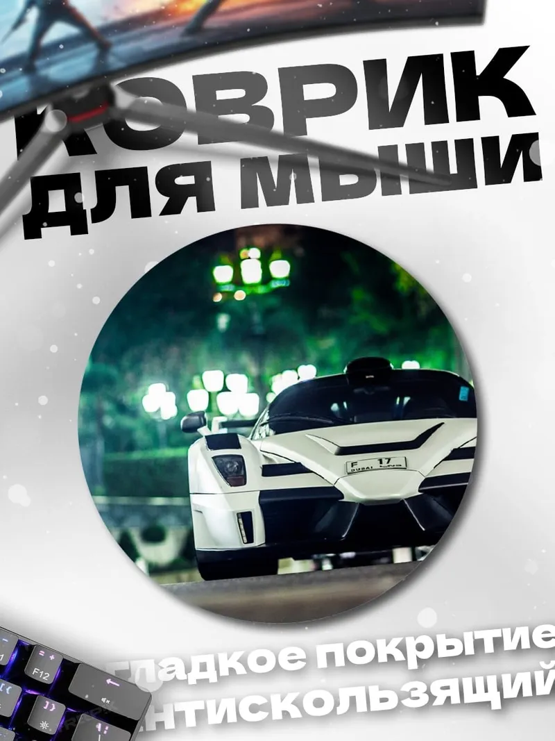 Коврик круглый Белый суперкар