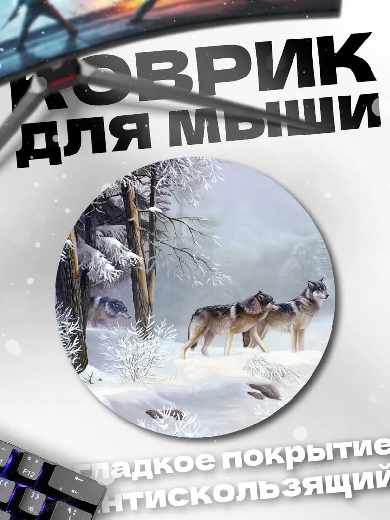 Коврик круглый Волки в снегу