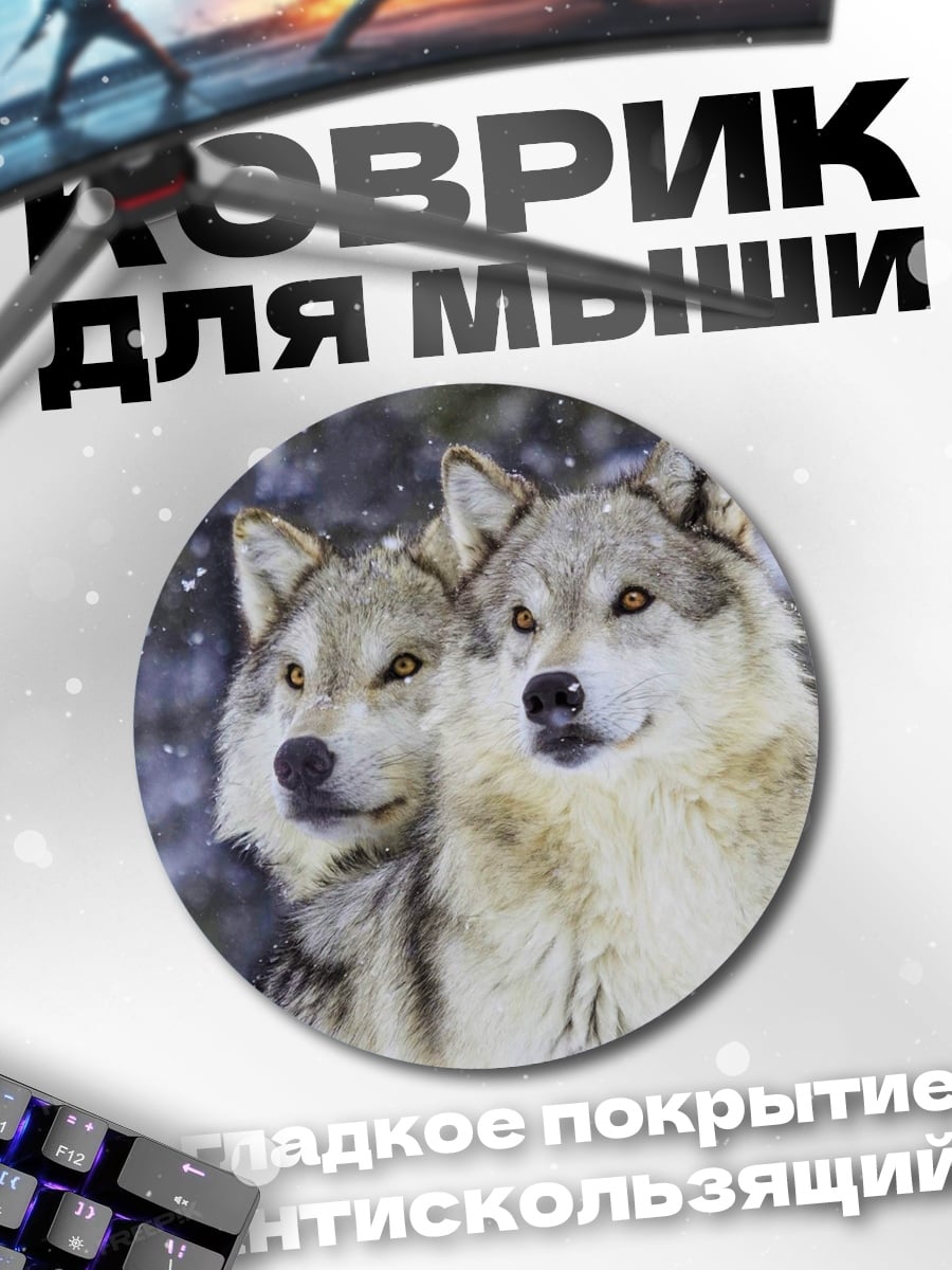 Коврик круглый Пара волков
