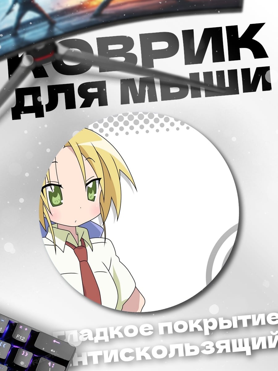 Коврик круглый Аниме девушка Lucky Star