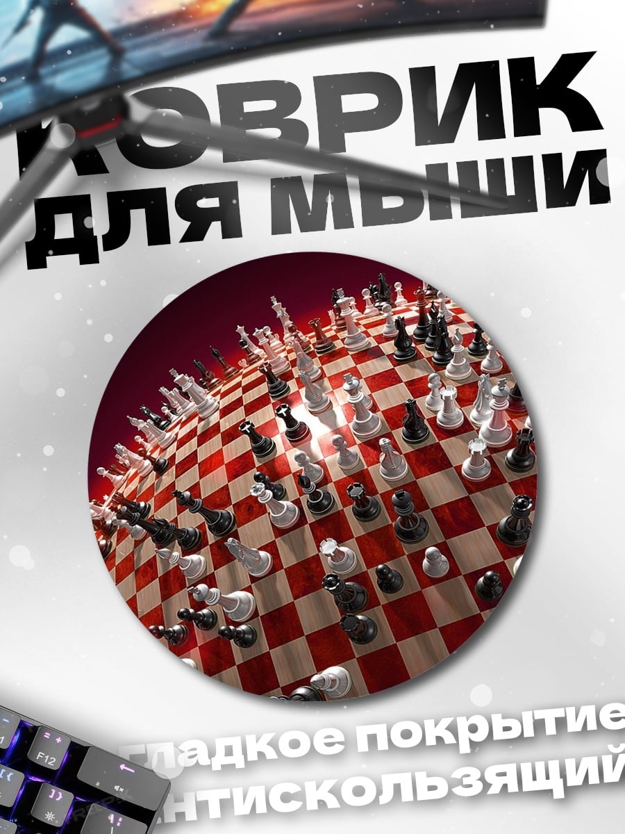 Коврик круглый Шахматная планета