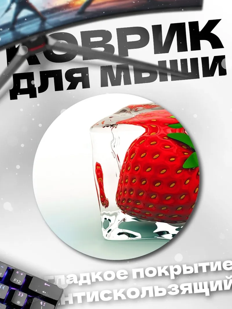 Коврик круглый Клубника во льду