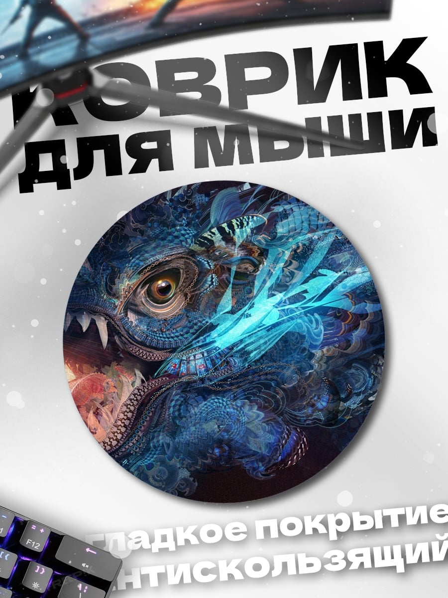 Коврик круглый Синий дракон