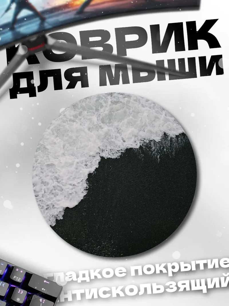Коврик круглый чёрная волна