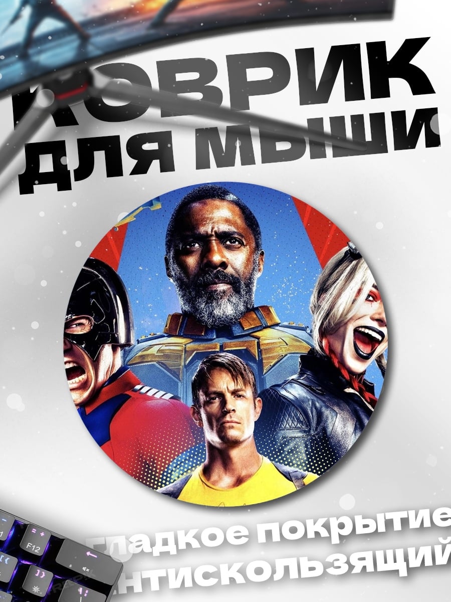 Коврик круглый отряд самоубийц