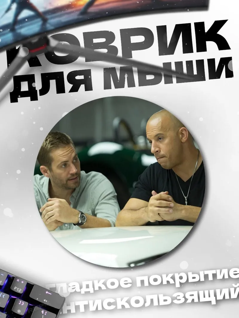 Коврик круглый быстрые и яростные