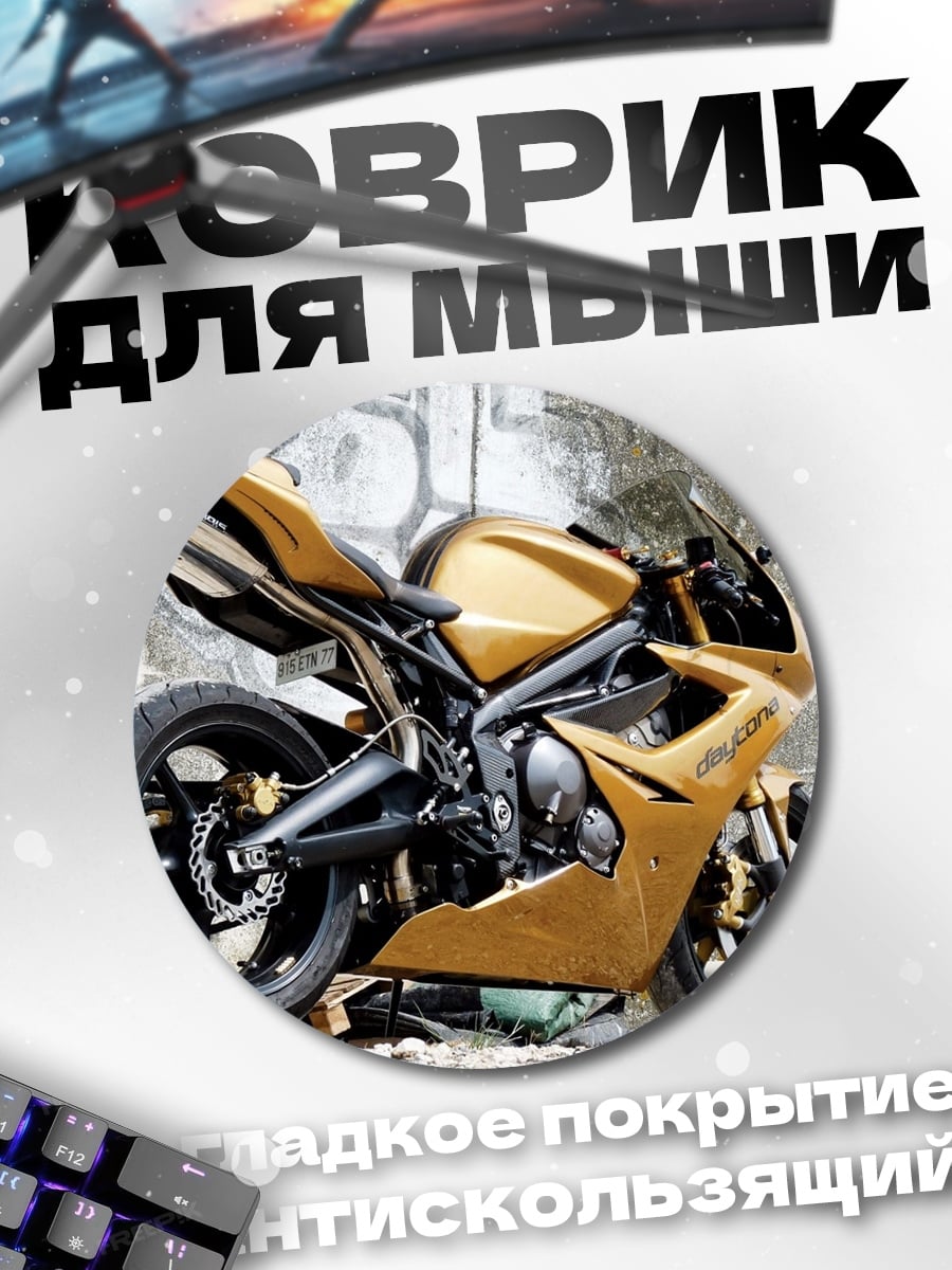 Коврик круглый золотой мотоцикл