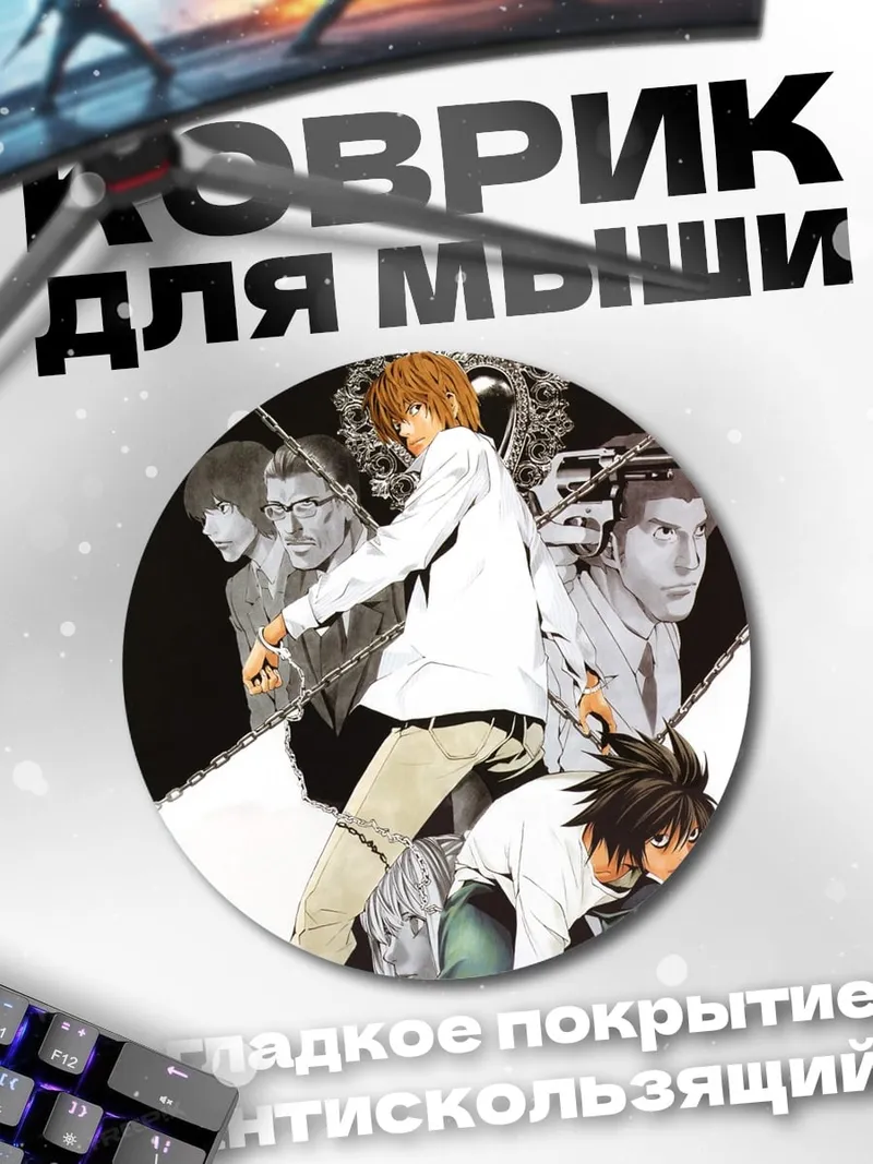 Коврик круглый тетрадь смерти