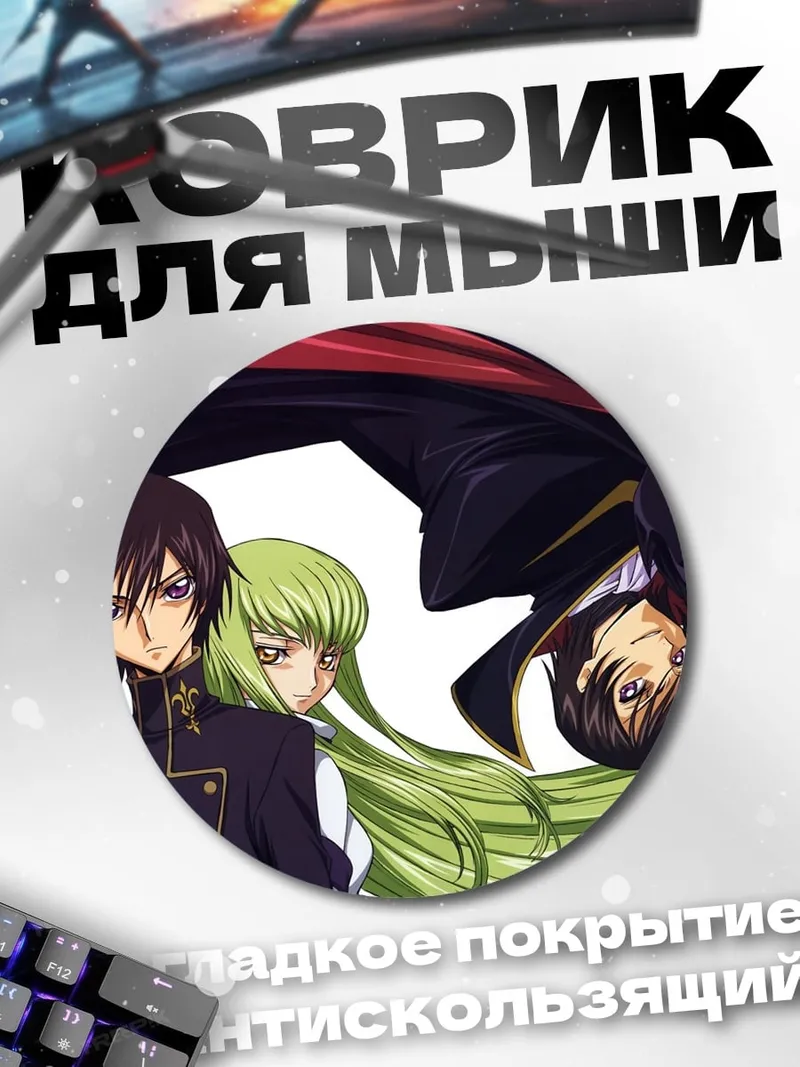 Коврик круглый Лелуш и Си-Си