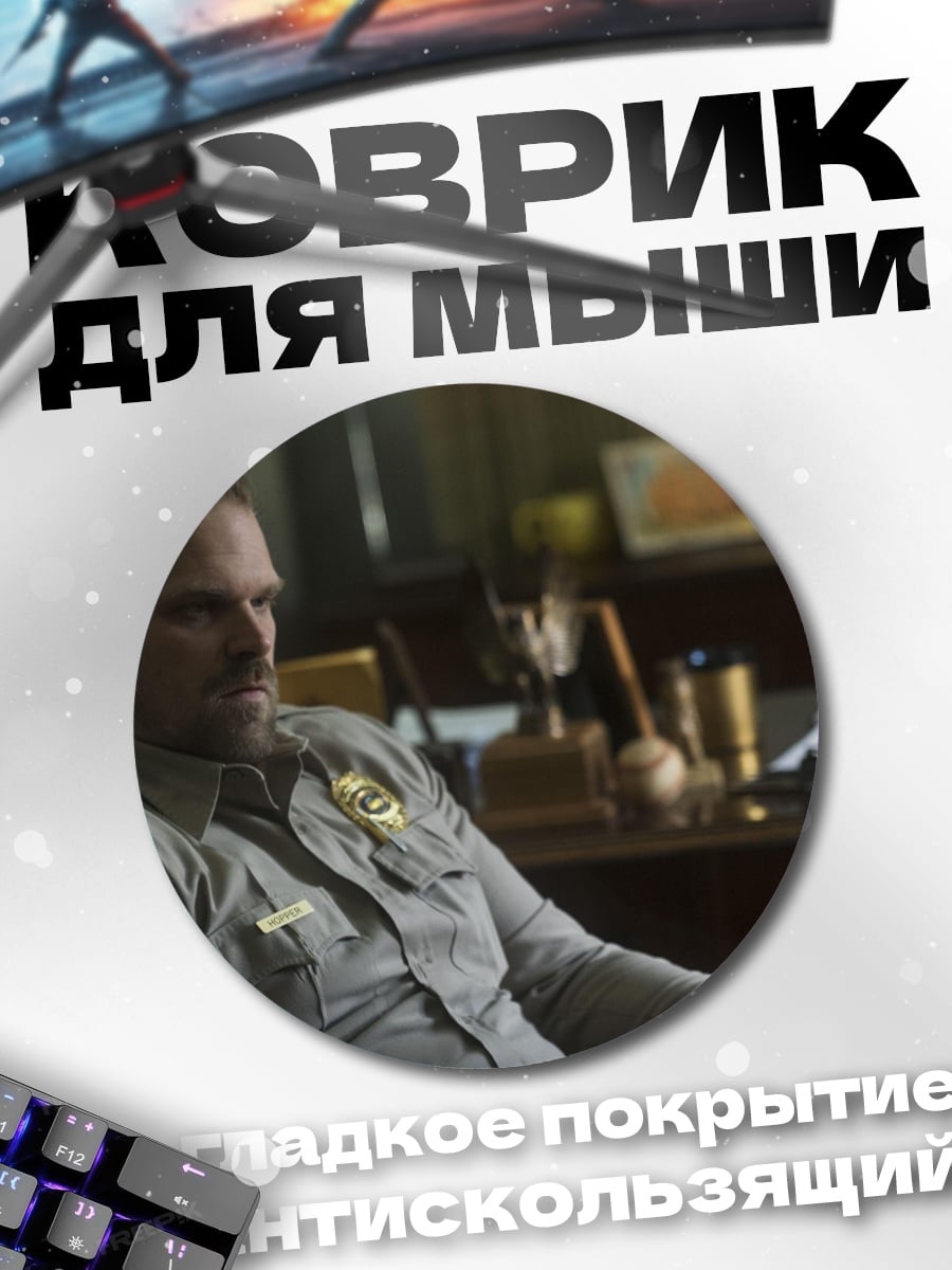 Коврик круглый Шериф Хоппер