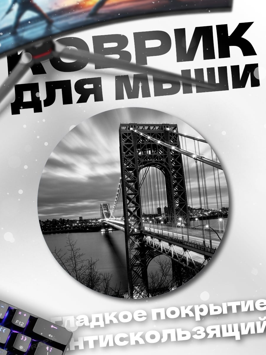Коврик круглый Мост в ночи