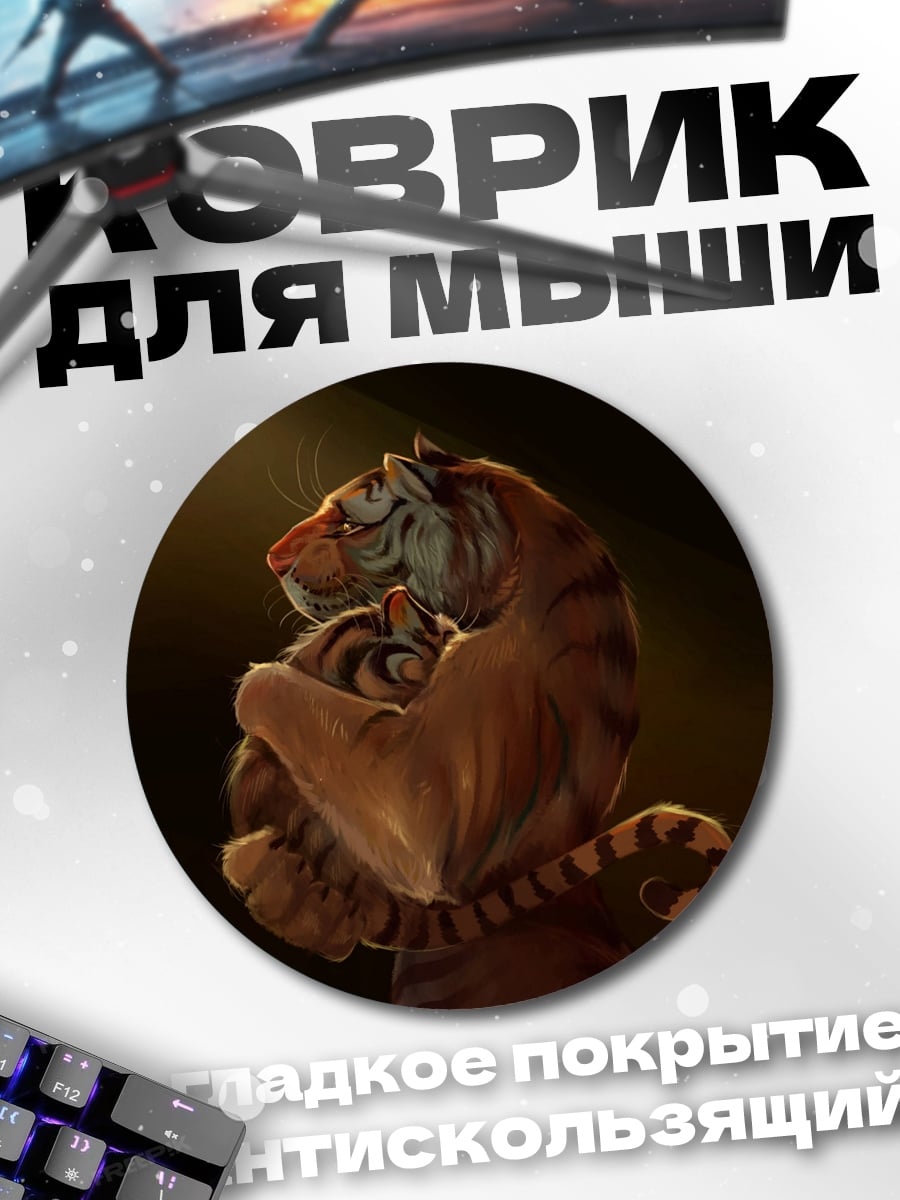 Коврик круглый Мама тигрица