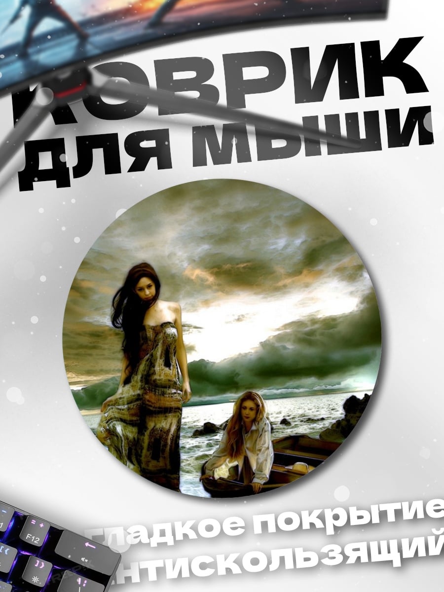 Коврик круглый Сирены на берегу