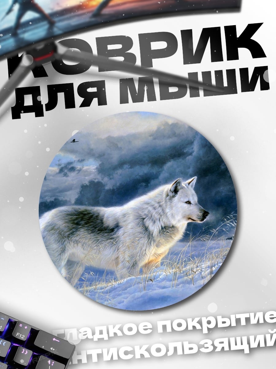 Коврик круглый Белый волк