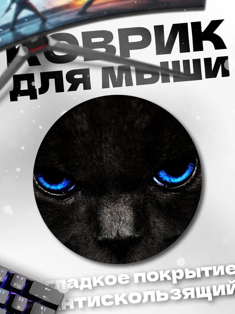 Коврик круглый Черный кот