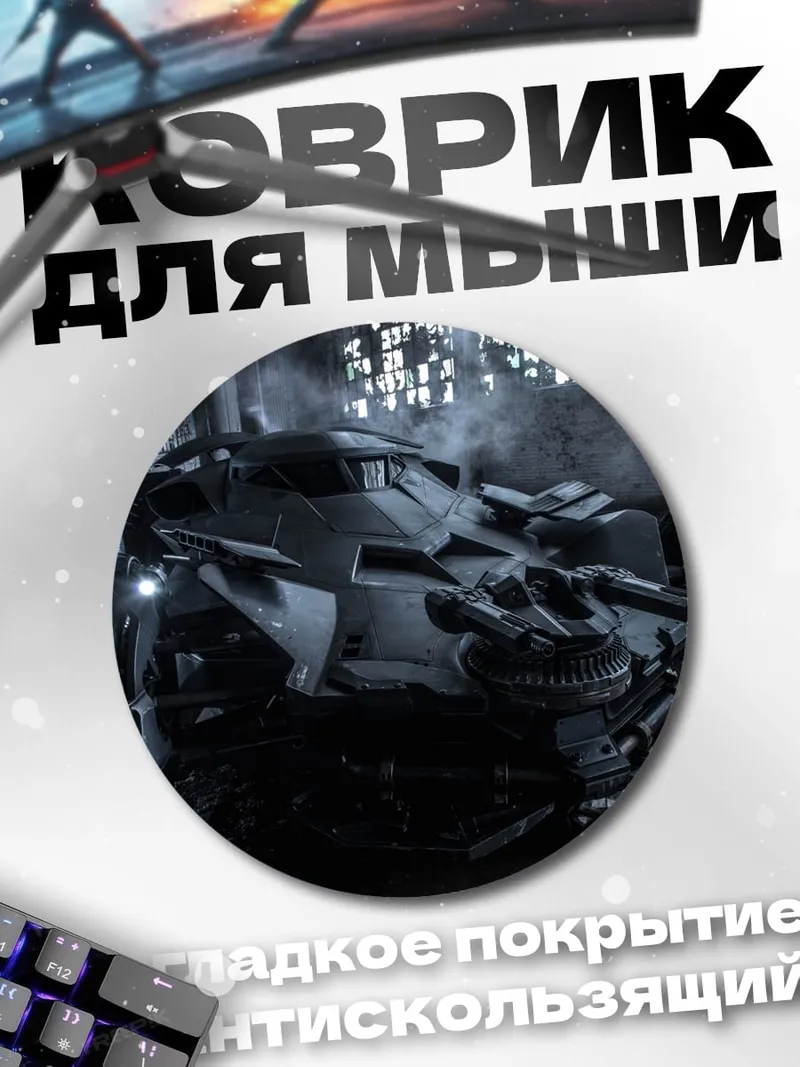 Коврик круглый Бэтмобиль в тумане