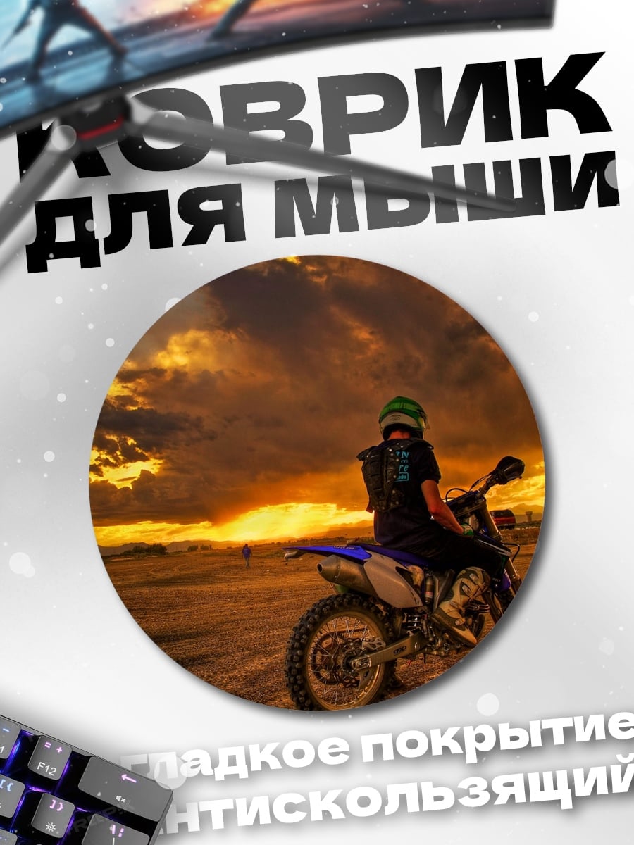 Коврик круглый Мотоциклист на закате