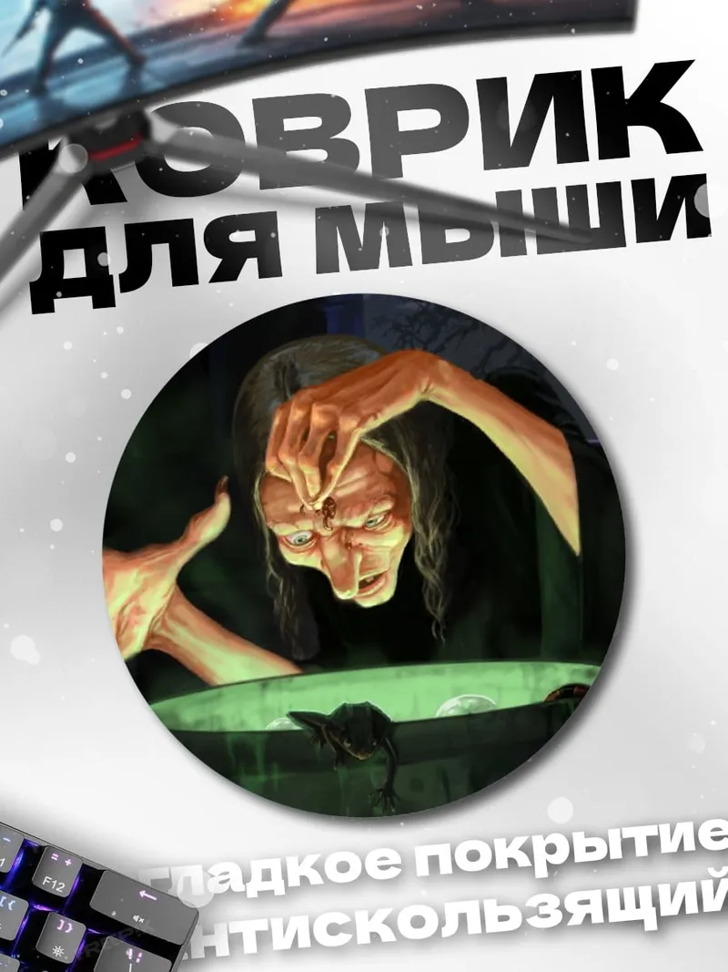 Коврик круглый Ведьма варит зелье