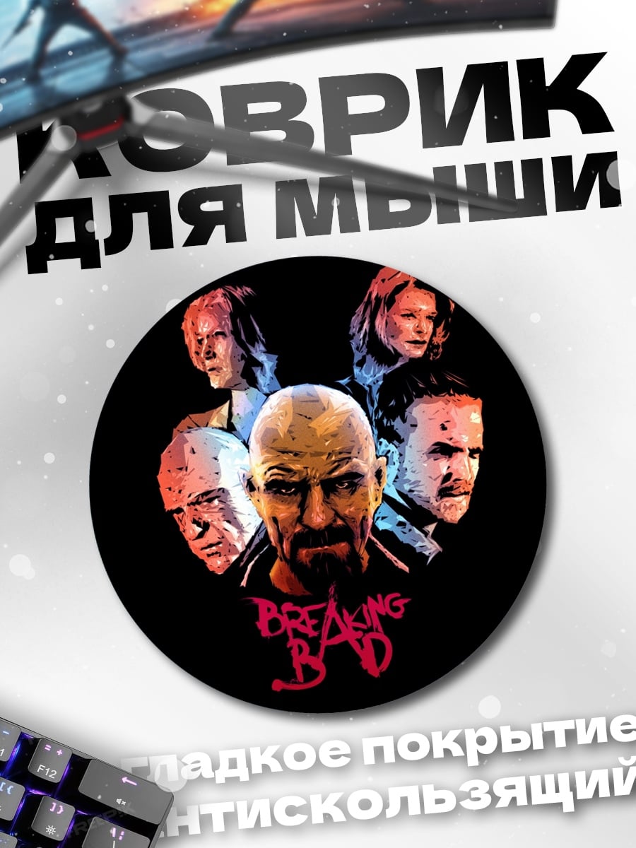 Коврик круглый Герои Breaking Bad