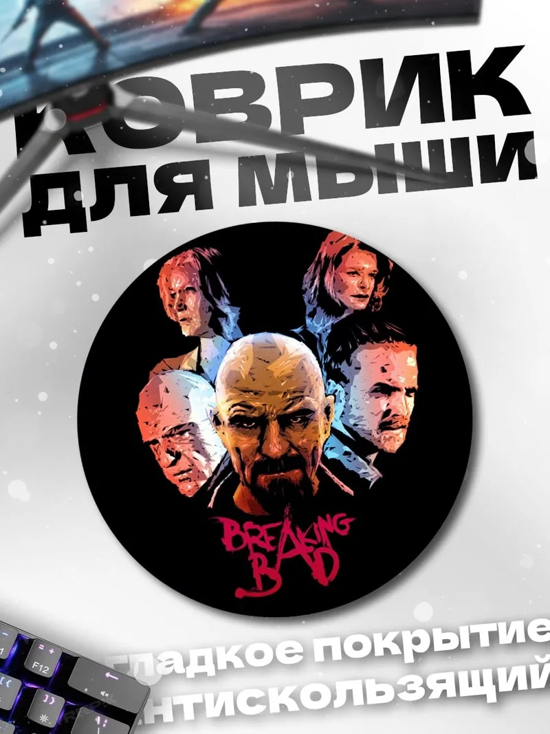 Коврик круглый Герои Breaking Bad