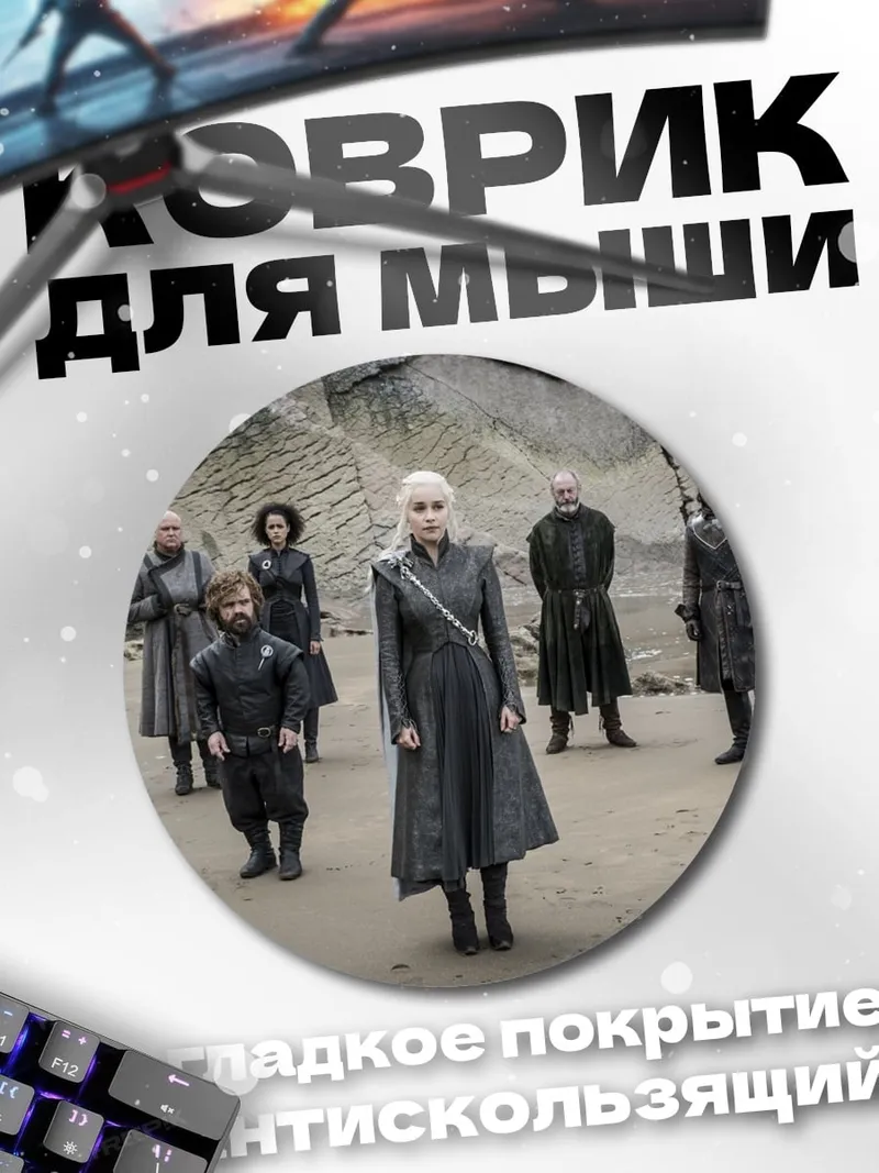 Коврик круглый Игра Престолов